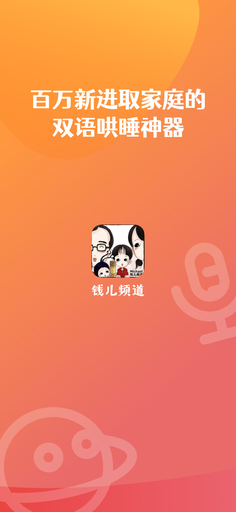 钱儿频道-儿童绘本故事阅读大全 - Splash screen of Michael Qianer Channel app with a family illustration and text in Chinese on an orange background.