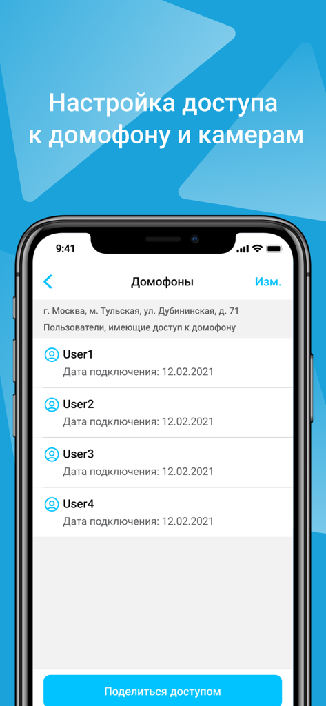 Intercom.kg - A list of users with access to a smart intercom with an option to share access in the Intercom.kg app