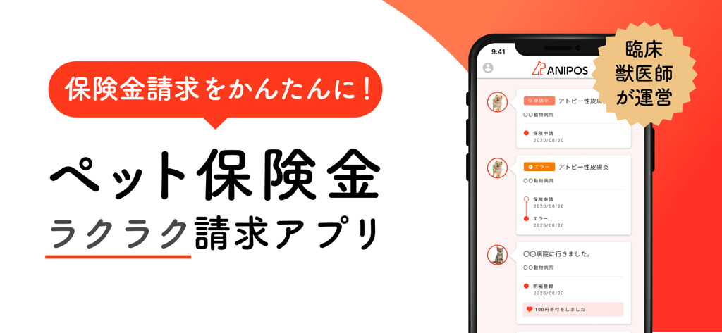 アニポス - Interfaccia dell'app Anipos che mostra una timeline di richieste di assicurazione per animali domestici e cartelle cliniche con icone di animali