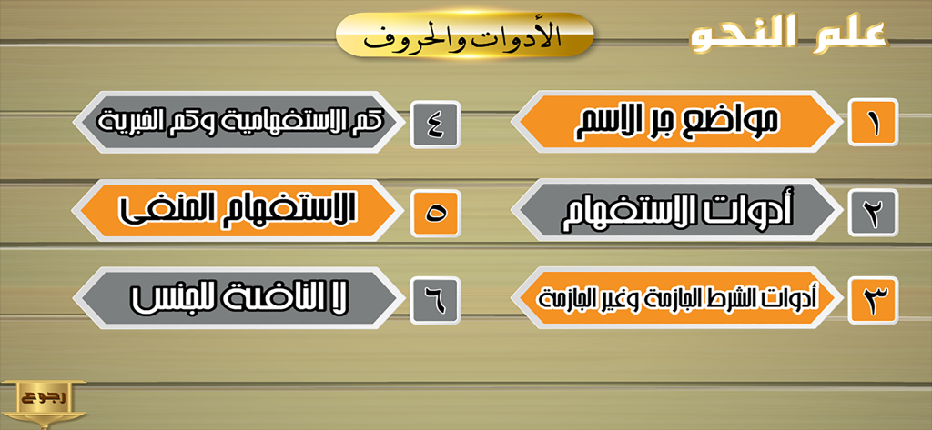 علم النحو - A menu interface from the Arabic Grammar Encyclopedia app showing numbered lessons on grammar tools and particles against a wooden background
