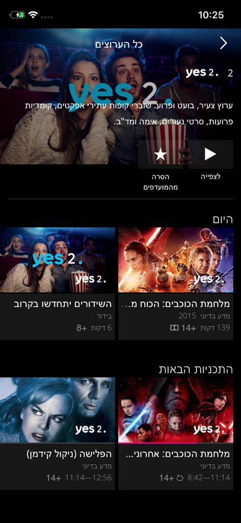 STINGTV - Interfaccia dell'app mobile STINGTV che mostra il palinsesto dei film per il canale Yes 2 in ebraico