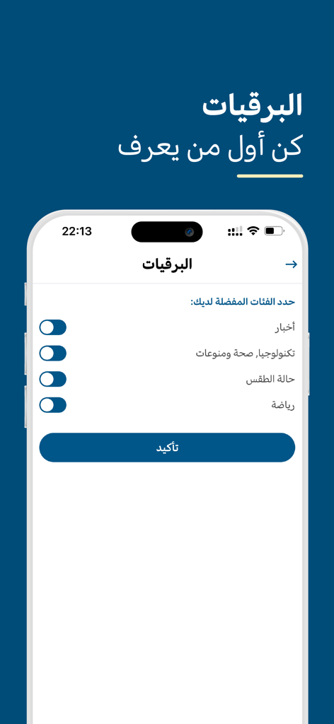 عرب ٤٨ - Arab 48 news app notification settings screen showing toggle options for news technology weather and sports categories in Arabic