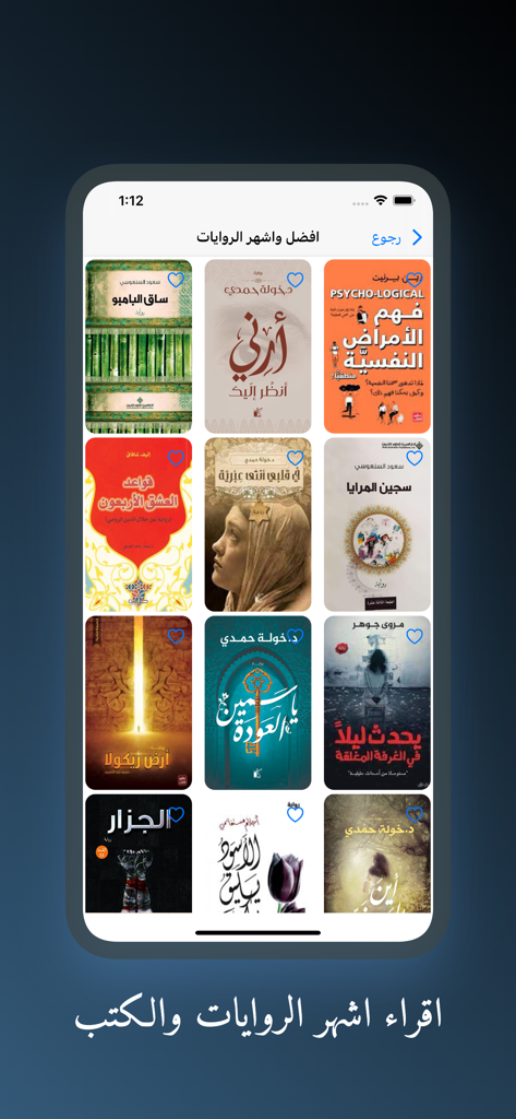 A grid of popular Arabic novel covers displayed on a mobile phone screen within the My Library Offline app interface.