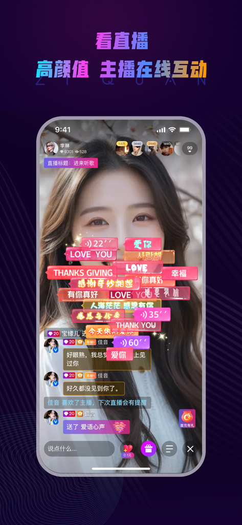 字圈-小众多元化交友 - A mobile interface from the Ziquan app showing a live streaming session with a female host and interactive text bubbles.
