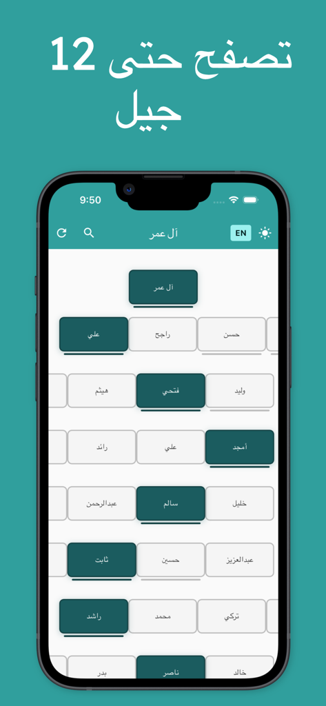 شجرة العائلة - النسب - Mobile app screen showing a genealogical chart with Arabic family names and a header about browsing twelve generations