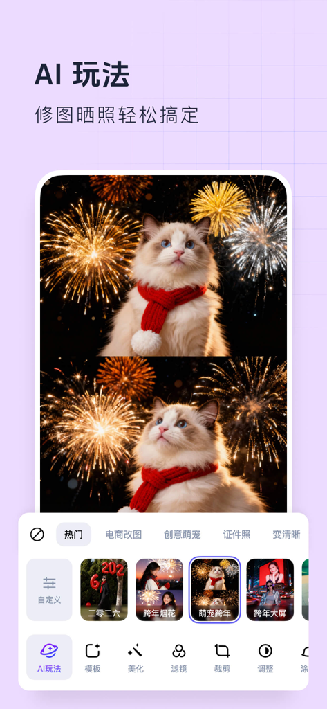 创客贴设计-AI海报图片设计，一键p图拼图修图抠图照片美化 - Mobile app interface of Chuangkit Design featuring AI photo editing tools and a sample image of a cat with fireworks background