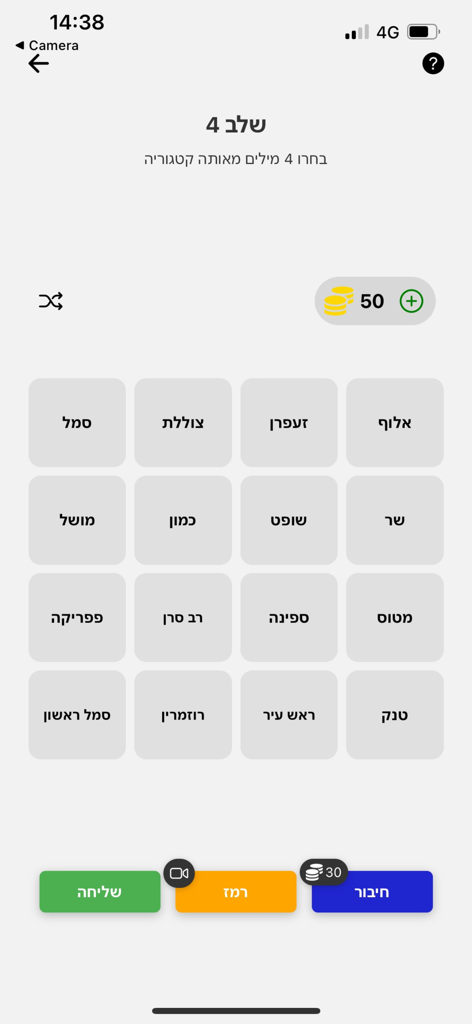 חיבורים - משחק מילים - A screenshot of the Hebrew word game Hibburim showing a level four grid with sixteen words for players to categorize