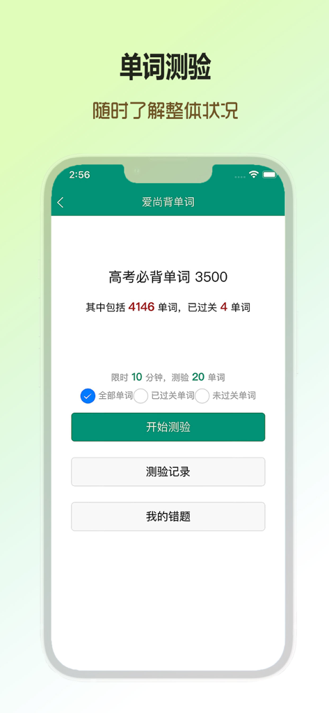 The vocabulary quiz screen of the Ai Shang Bei Dan Ci app displaying Gaokao study progress and test options.