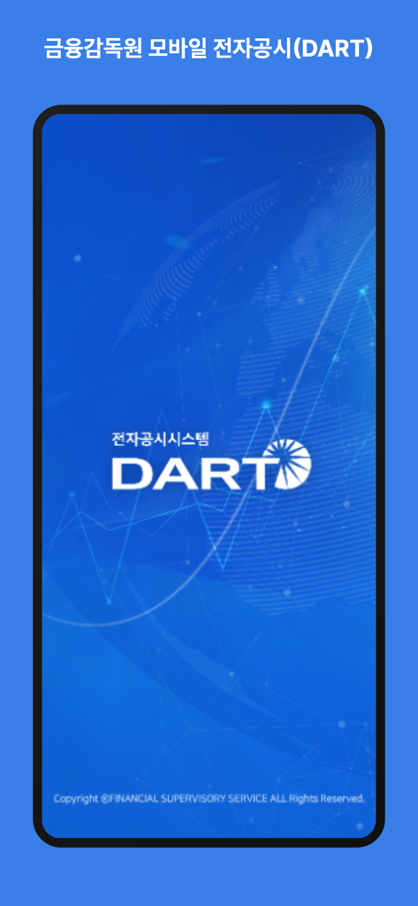 금융감독원 모바일 전자공시(DART) - Tela de apresentação do aplicativo de divulgação eletrônica móvel DART pelo Serviço de Supervisão Financeira da Coreia
