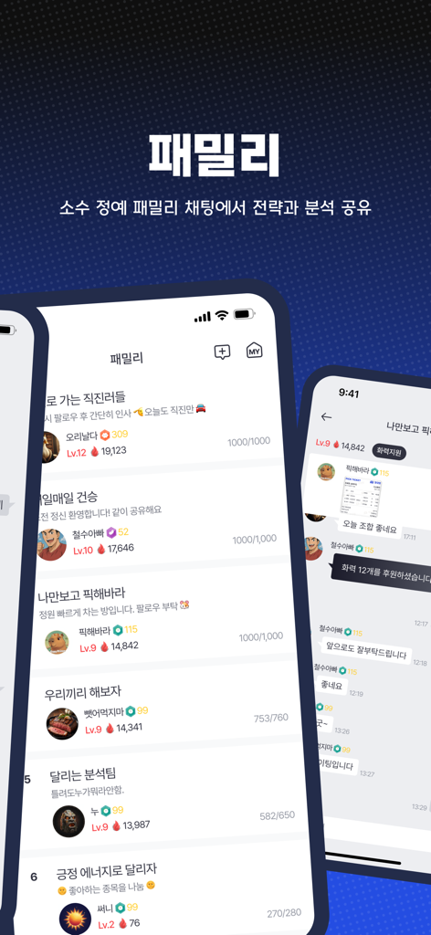 게임 분석 및 전략 공유를 위한 한국 스포츠 앱 커뮤니티 채팅 인터페이스를 보여주는 모바일 화면.