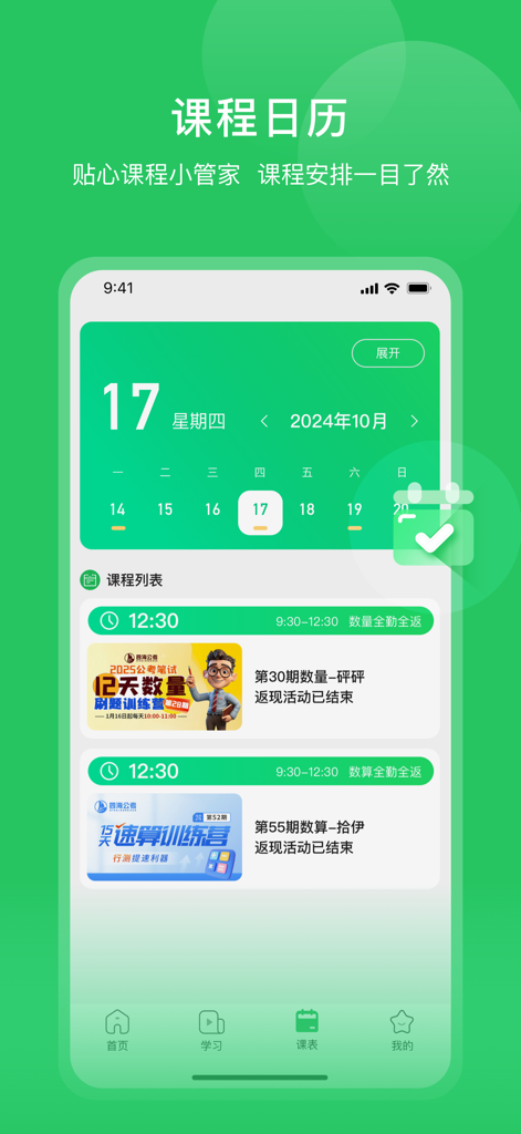 Mobile app interface showing a course calendar and daily schedule for civil service exam preparation