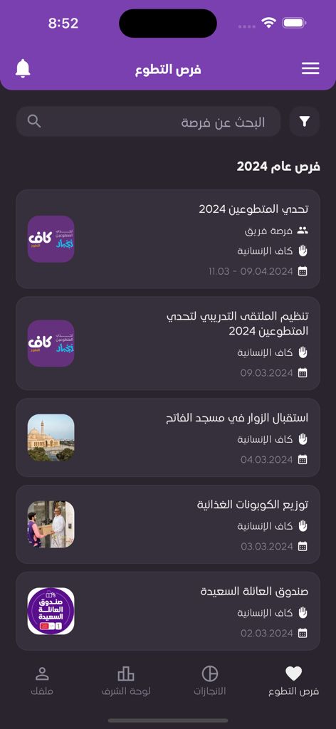 تطوَّع - Screenshot of the Tatawa app interface displaying a list of Arabic volunteer opportunities