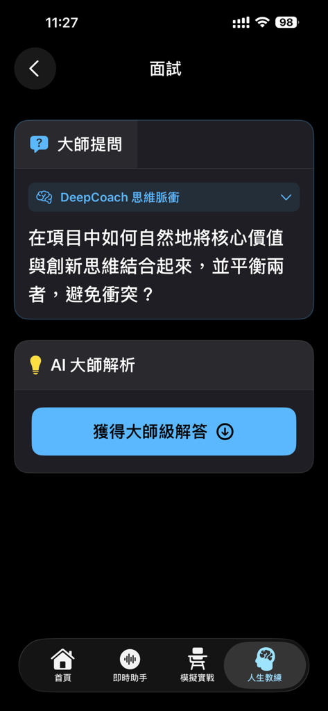 DeepCoach 深導 AI：面試及人生教練 - Screenshot dell'app DeepCoach AI che mostra una domanda di colloquio professionale e un pulsante per ottenere risposte di livello master