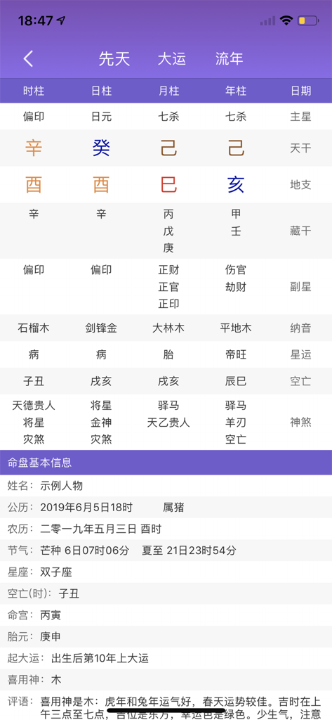 A mobile app interface displaying a detailed Chinese Zi Wei Dou Shu astrology chart with birth pillars and fortune cycles