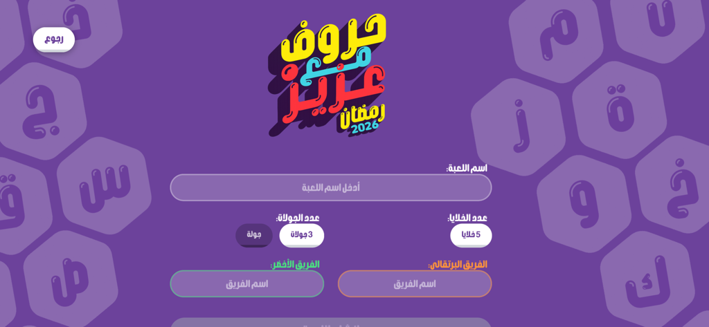 Setup screen for Letters with Aziz Arabic trivia game showing team selection and round options