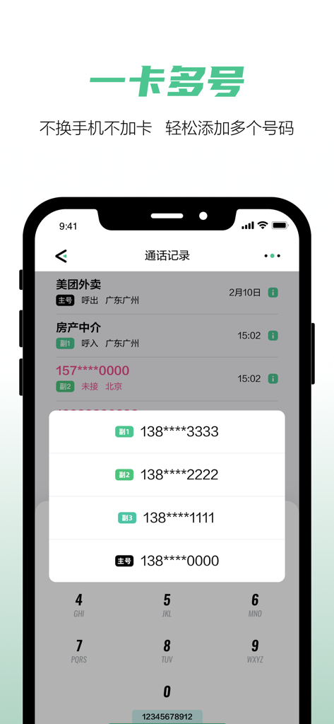 Interface of the He Duo Hao app displaying a list of multiple virtual phone numbers and call history on a smartphone