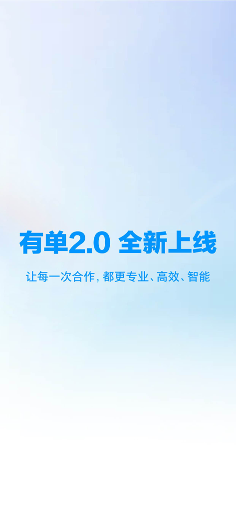 有单 - Splash screen for You Dan 2.0, a B2B marketing and professional services matchmaking platform