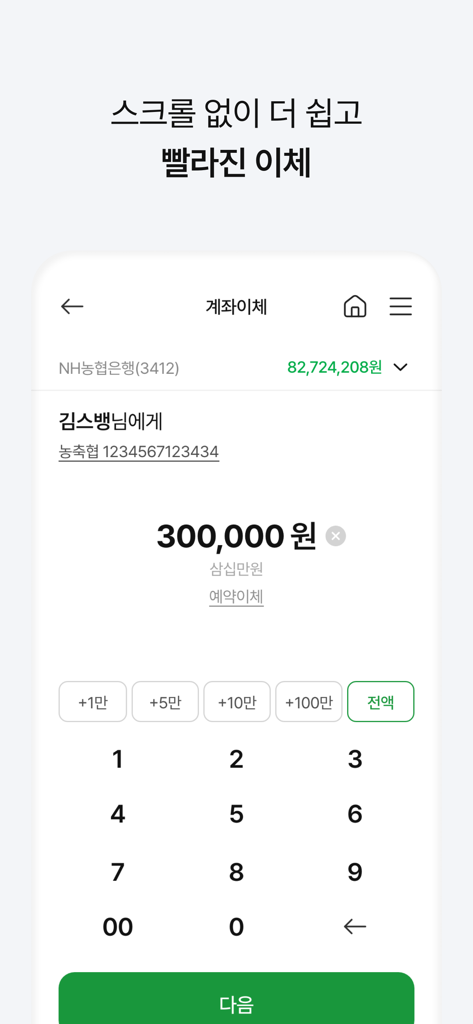 NH Smart Banking mobile app interface for transferring 300,000 Korean won with a numeric keypad and next button