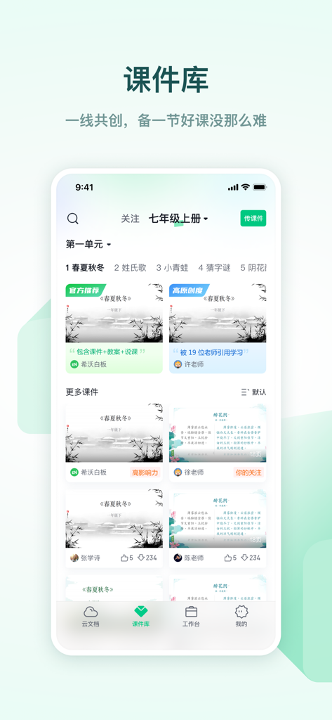 Seewo Whiteboard app interface displaying a library of interactive courseware and teaching materials.