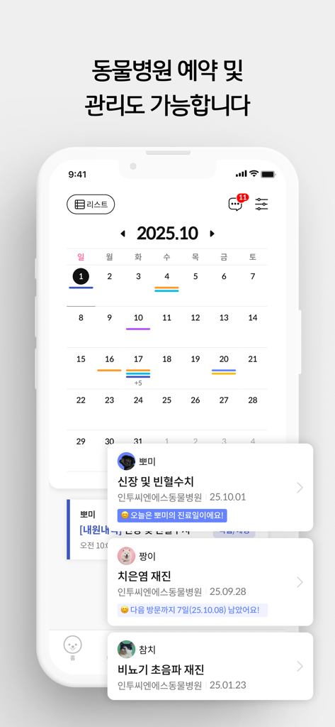 인투펫 - 펫 AI 에이전트 - IntoPet app interface showing a veterinary appointment calendar and health management records for pets.