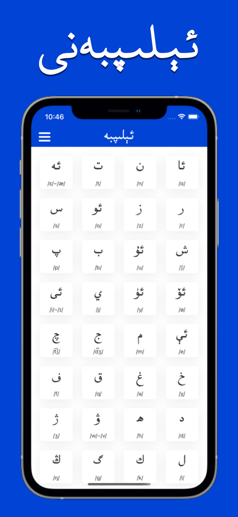 A mobile app screen showing a grid of Uyghur alphabet letters with phonetic guides for educational learning.