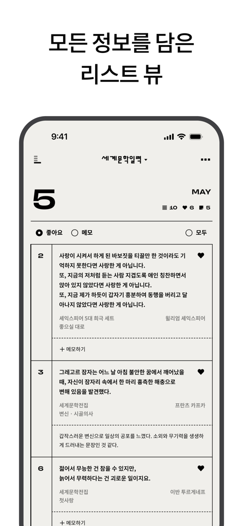 세계문학 일력 - 日付、著者、書籍タイトルが韓国語で表示された、世界文学からの日々の文学的引用のリストビューを示すモバイルアプリ画面。