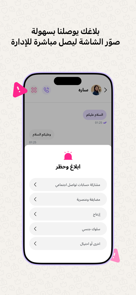 ملكة: للباحثين عن شريك الحياة - Interface of the Melkah marriage app showing user reporting and blocking options for enhanced safety and privacy.