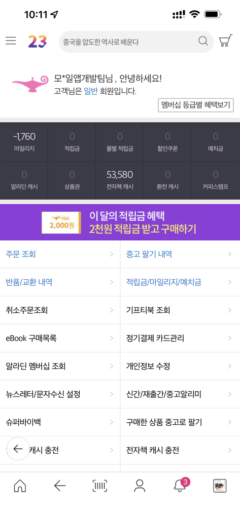 알라딘 - 알라딘 앱의 사용자 계정 대시보드, 회원 포인트 및 주문 내역 메뉴 포함.