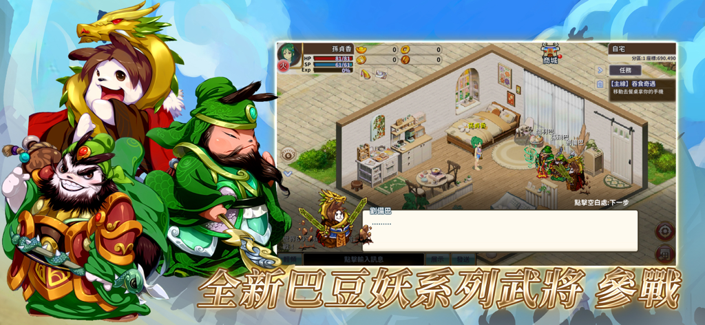 吞食天地 多元宇宙 - Captura de pantalla del juego TS Multiverse con personajes mascota de Ba Dou Yao vestidos como generales de los Tres Reinos y vista de juego en una habitación isométrica.