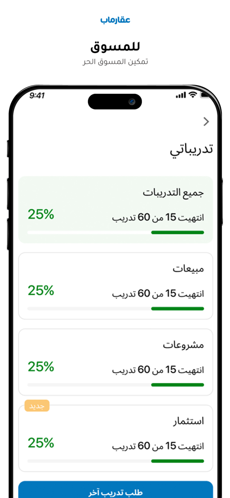 Tableau de bord des spécialistes du marketing dans l'application Aqar Map Saudi affichant des barres de progression pour les cours de formation immobilière