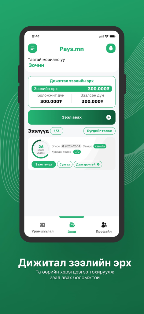 Pays - Pantalla de la aplicación Pays que muestra el límite de préstamo digital y el saldo de la cuenta en Tugrik mongol.