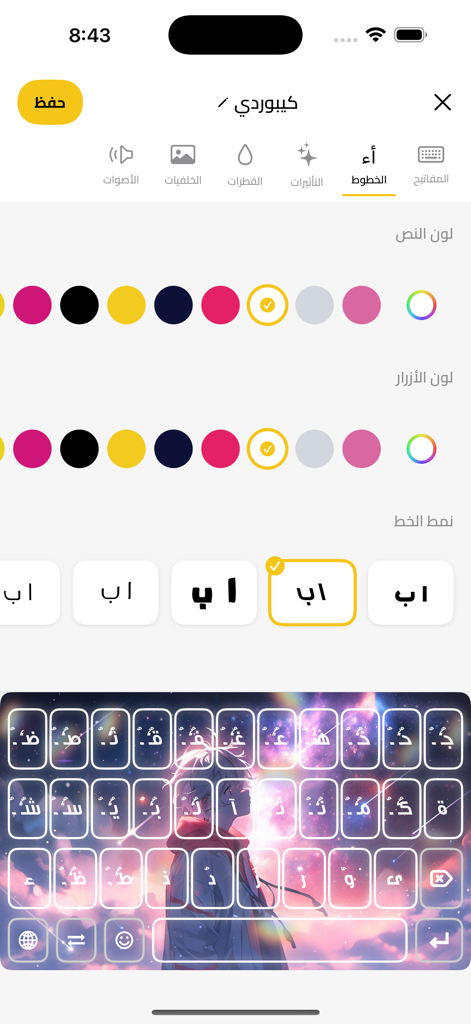 كيبورد مزخرف - Interface showing options to customize font styles and colors for a decorated Arabic keyboard with a cosmic background theme
