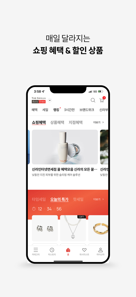신라면세점-뷰티,패션,주류 면세 쇼핑 - Shilla Duty Free mobile app interface showing daily shopping benefits and a time-limited deal on skincare and jewelry products