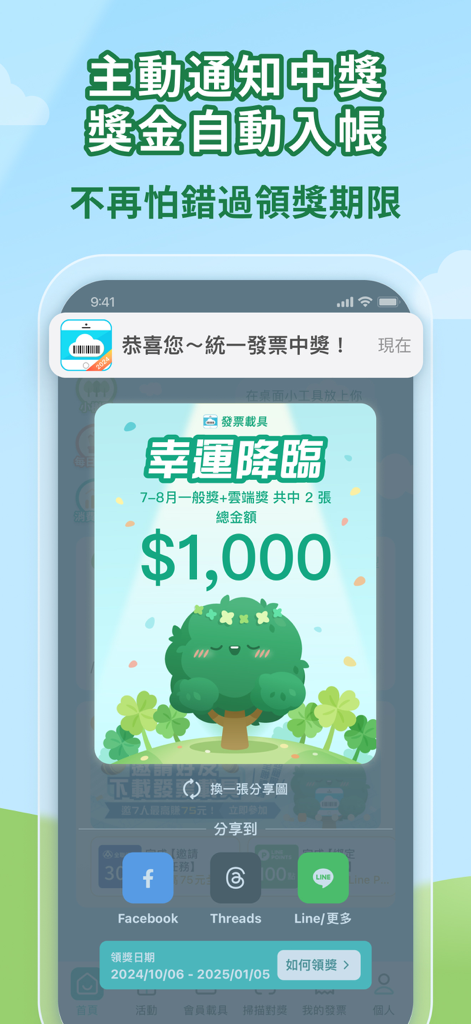 發票載具：統一發票對獎+雲端加碼獎+夢幻發票自訂圖片 - 소셜 미디어 공유 옵션이 있는 송장 복권 당첨 알림을 보여주는 모바일 앱 화면.