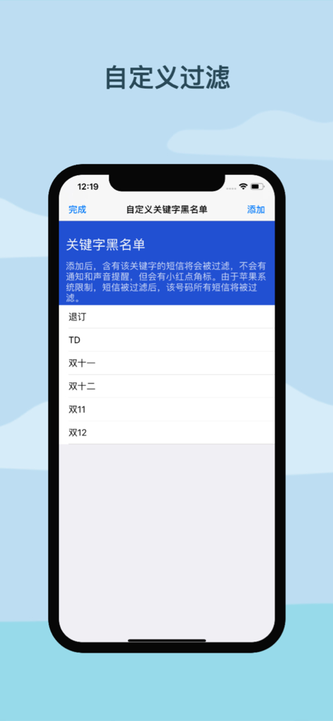 黑白短信 - 过滤短信拦截防骚扰 - Interface of the Black and White SMS app showing the custom keyword blacklist screen for filtering spam messages on an iPhone.