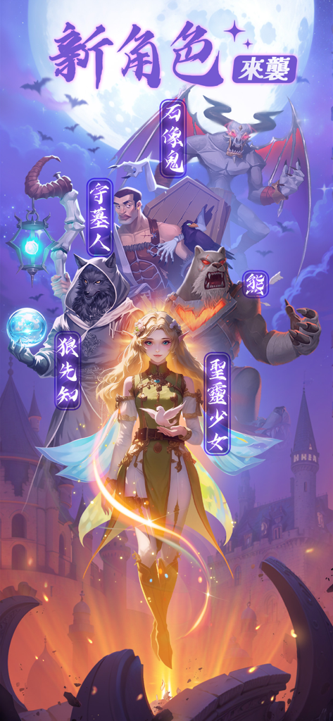 終極狼人殺-阿瓦隆震撼登場 - Personajes de fantasía de la actualización del juego móvil Ultimate Werewolf que incluye una mujer lobo y una gárgola.