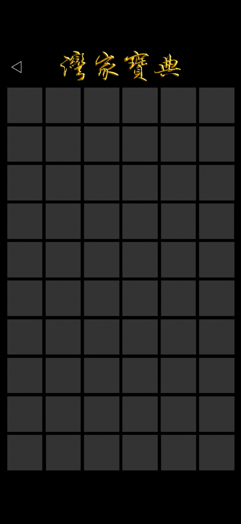 灣家寶典 (榮耀黃金版) - A black interface featuring a grid of 54 gray MPC-style buttons for music creation with gold Chinese calligraphy at the top.