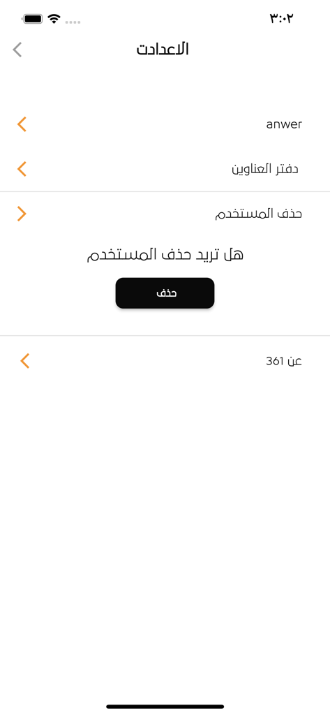 361º Yemen - Pantalla de configuración de cuenta en la aplicación 361 Degrees Yemen que muestra opciones de usuario y una confirmación de eliminación de cuenta en árabe.