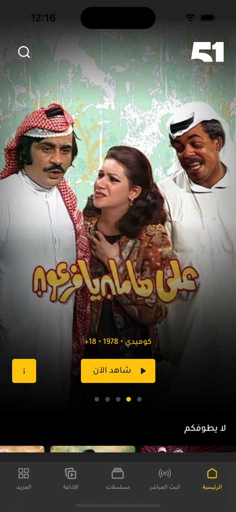 Smartphone interface of the 51 Kuwait app displaying a featured classic Kuwaiti comedy series and bottom navigation menu.