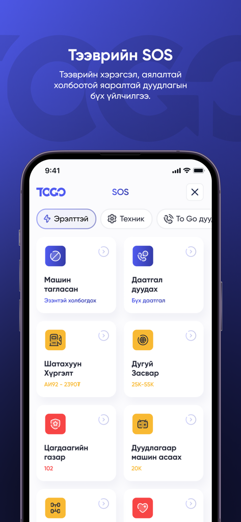 togo.mn - Mobile screen of the togo.mn app displaying various roadside assistance and emergency vehicle services in Mongolia