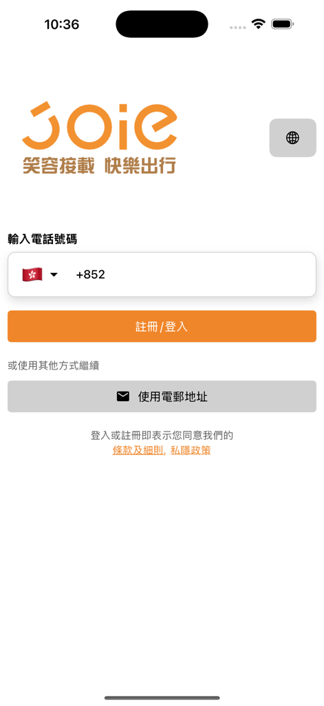 JOIE - 樂行 - Pantalla de inicio de sesión y registro de la aplicación JOIE que muestra opciones de inicio de sesión por número de teléfono y correo electrónico en chino.
