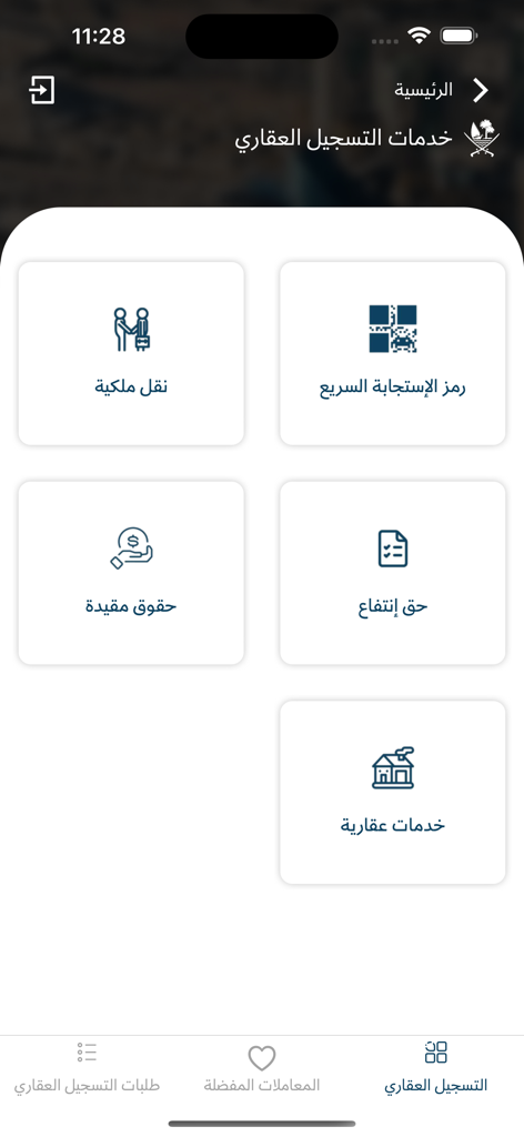 SAK صك - Real estate registration services menu in the SAK mobile app