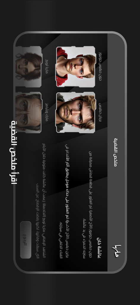 7lhaaa - حلها - Case summary screen featuring suspect portraits and investigation clues in an interactive mystery game