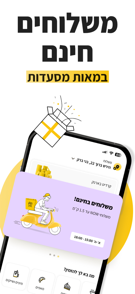 משלוחה - משלוחי אוכל - Mishloha Essensliefer-App-Oberfläche mit Hervorhebung einer kostenlosen Lieferaktion mit einer Roller-Illustration