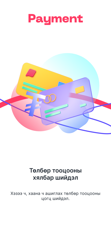 Schermata dell'app Hipay con carte di pagamento digitali 3D e testo mongolo che promuove facili soluzioni di pagamento sempre e ovunque