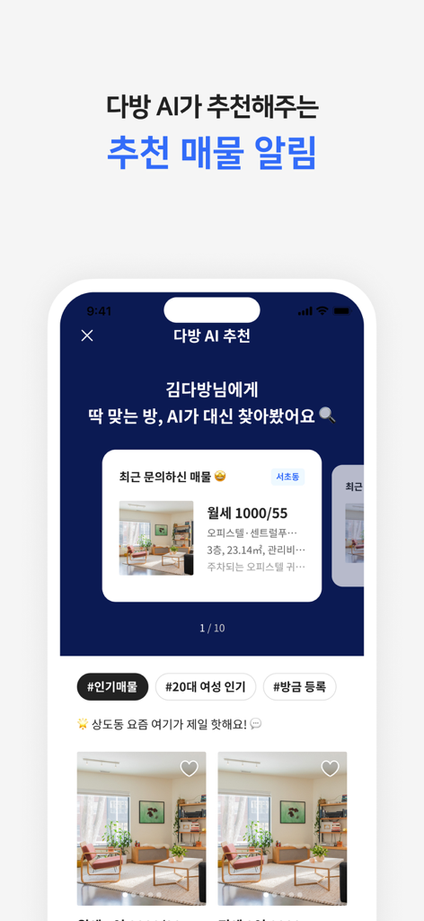 다방 - 대한민국 대표 부동산 앱 - Tela móvel do aplicativo Dabang mostrando listagens de imóveis recomendadas por IA