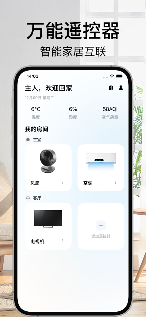 万能遥控器-电视空调家电智能遥控 - Interface of the Universal Remote Control app showing home environment stats and connected appliances like a fan, AC, and TV