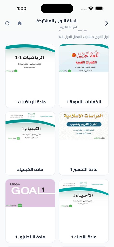 كتبي المدرسيه - A list of Saudi Arabian school textbooks for subjects like Math, Chemistry, and English within the My School Books app.