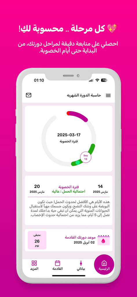 원형 생리 주기 추적기 및 가임력 기간 예측을 보여주는 아랍어 정확한 생리 주기 계산기 앱 대시보드.