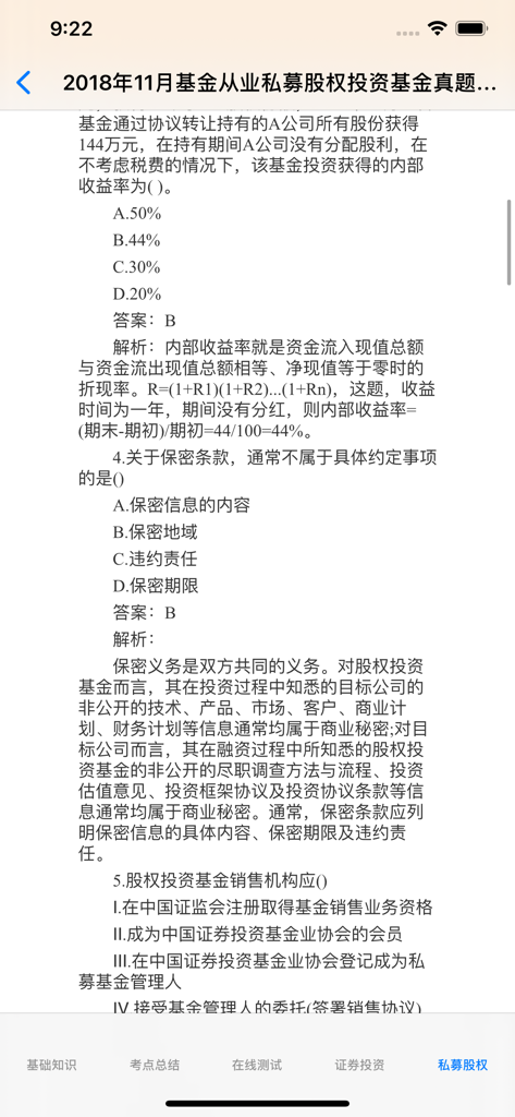 Mobile screen showing private equity investment exam questions with detailed explanations and answers in Chinese.
